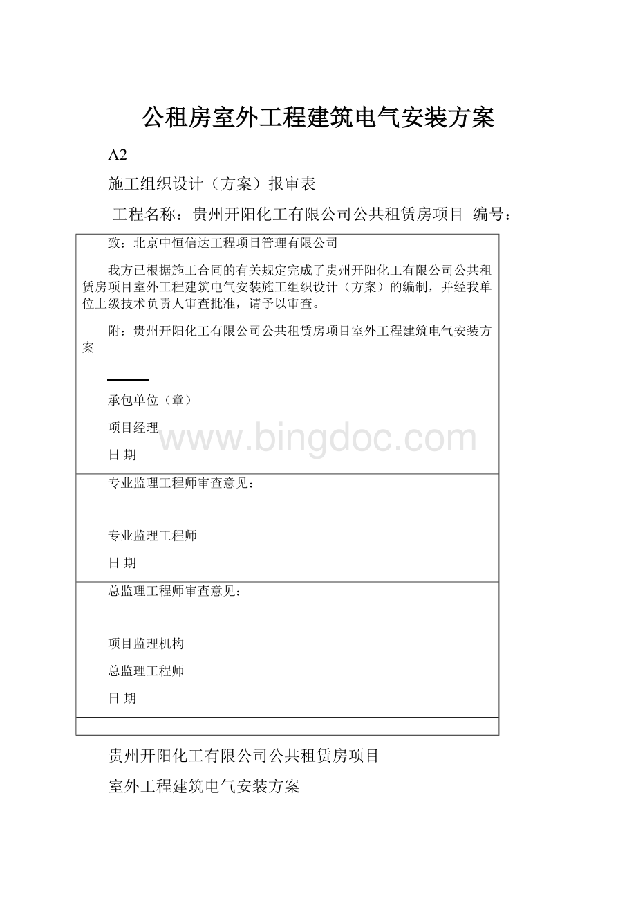 公租房室外工程建筑电气安装方案.docx_第1页