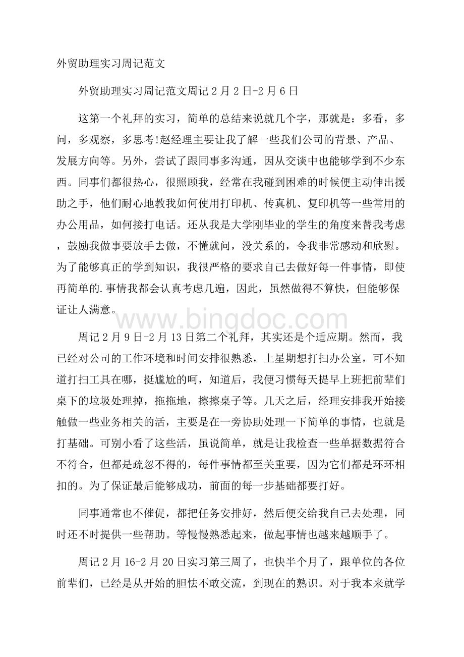 外贸助理实习周记范文.docx_第1页