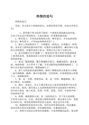 热情的造句Word格式文档下载.docx