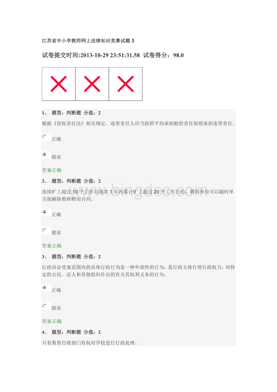 江苏省中小学教师网上法律知识竞赛试题3.doc