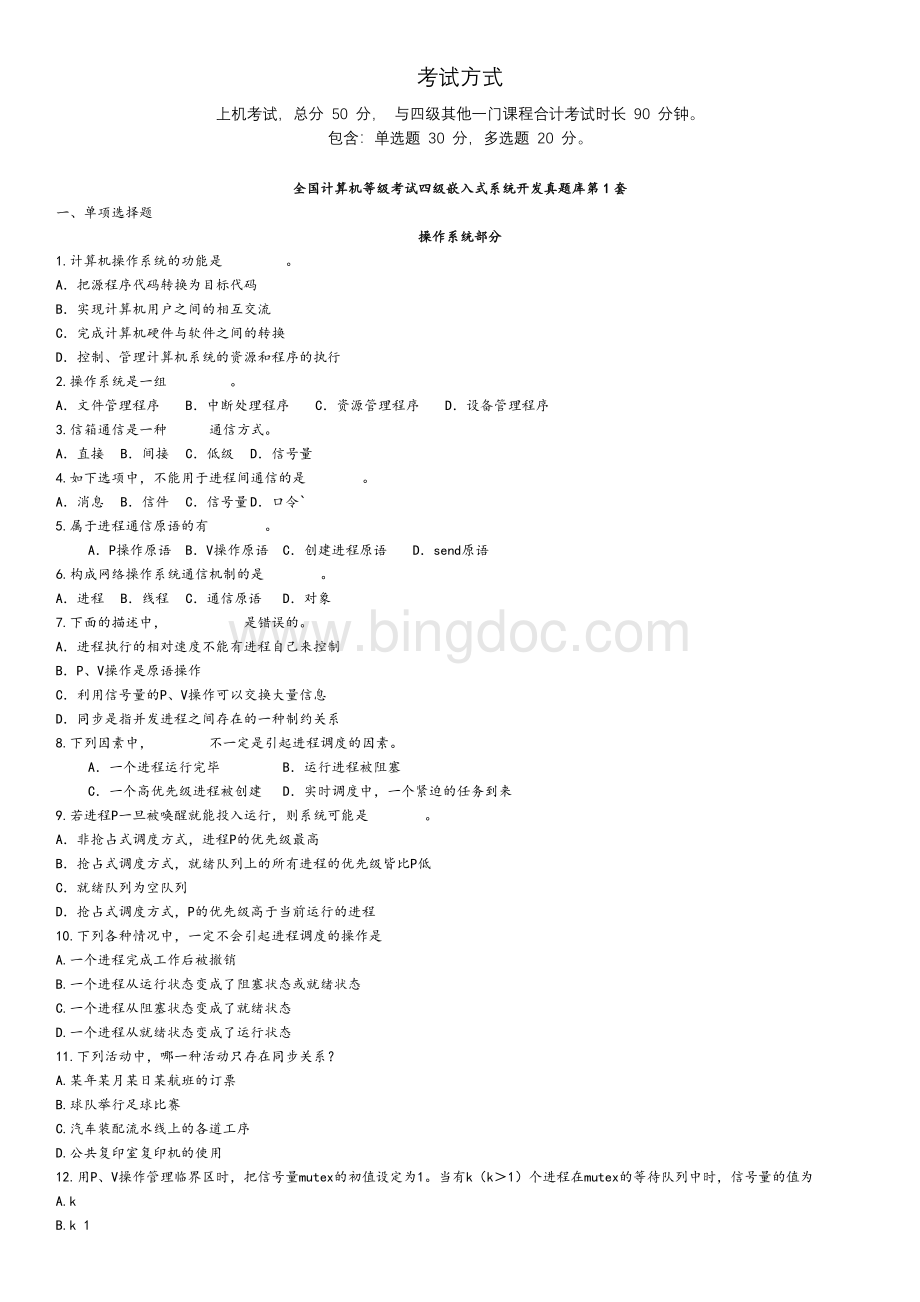 计算机等级考试四级嵌入式系统模拟+真题题库16套含答案文档格式.docx