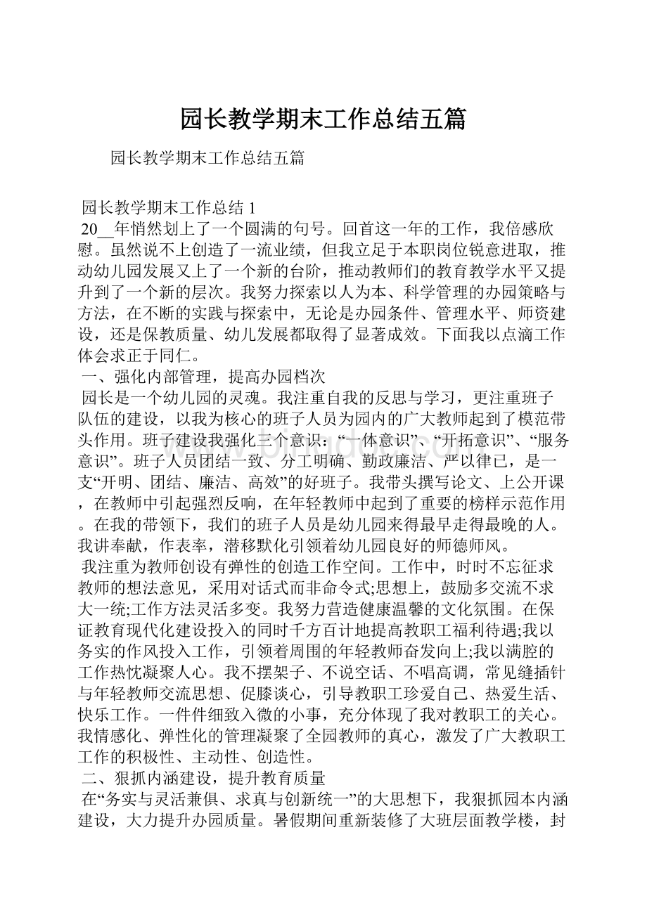 园长教学期末工作总结五篇Word下载.docx