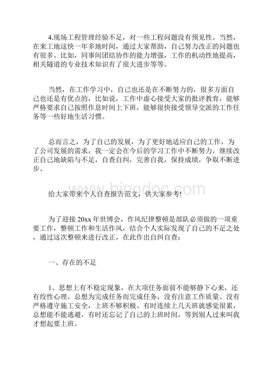 个人自查报告共5篇文档格式.docx_第2页