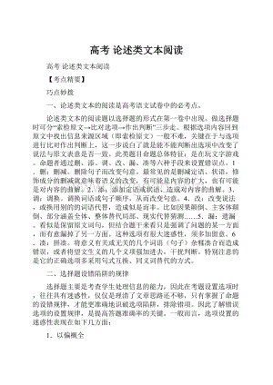 高考 论述类文本阅读Word格式.docx