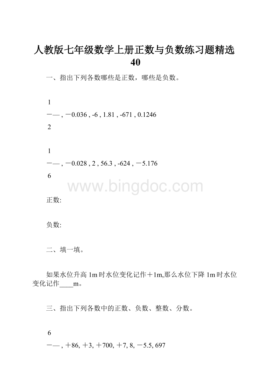 人教版七年级数学上册正数与负数练习题精选40Word下载.docx