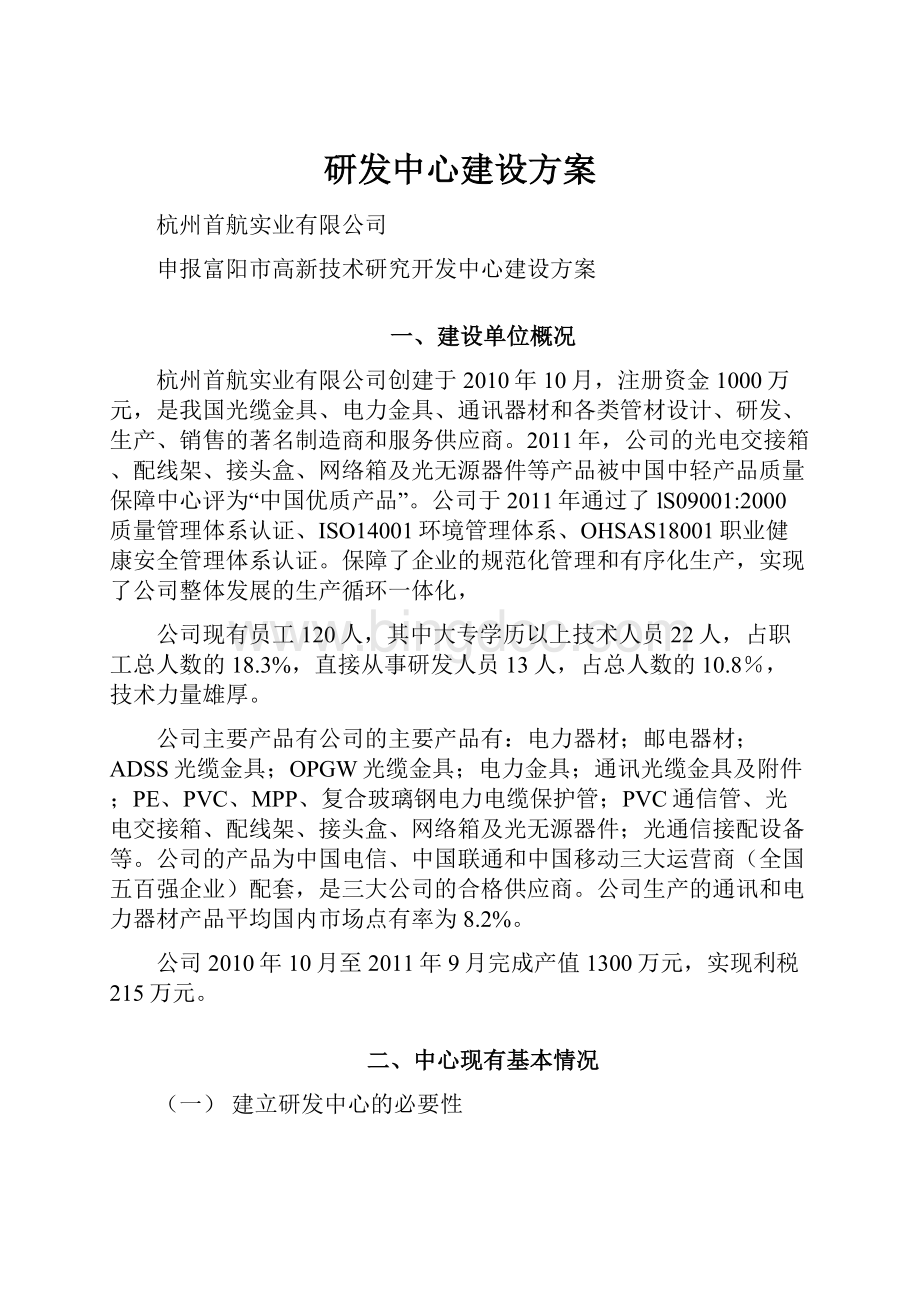 研发中心建设方案Word格式文档下载.docx_第1页