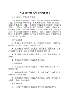 产品设计优秀毕业设计论文Word文档下载推荐.docx