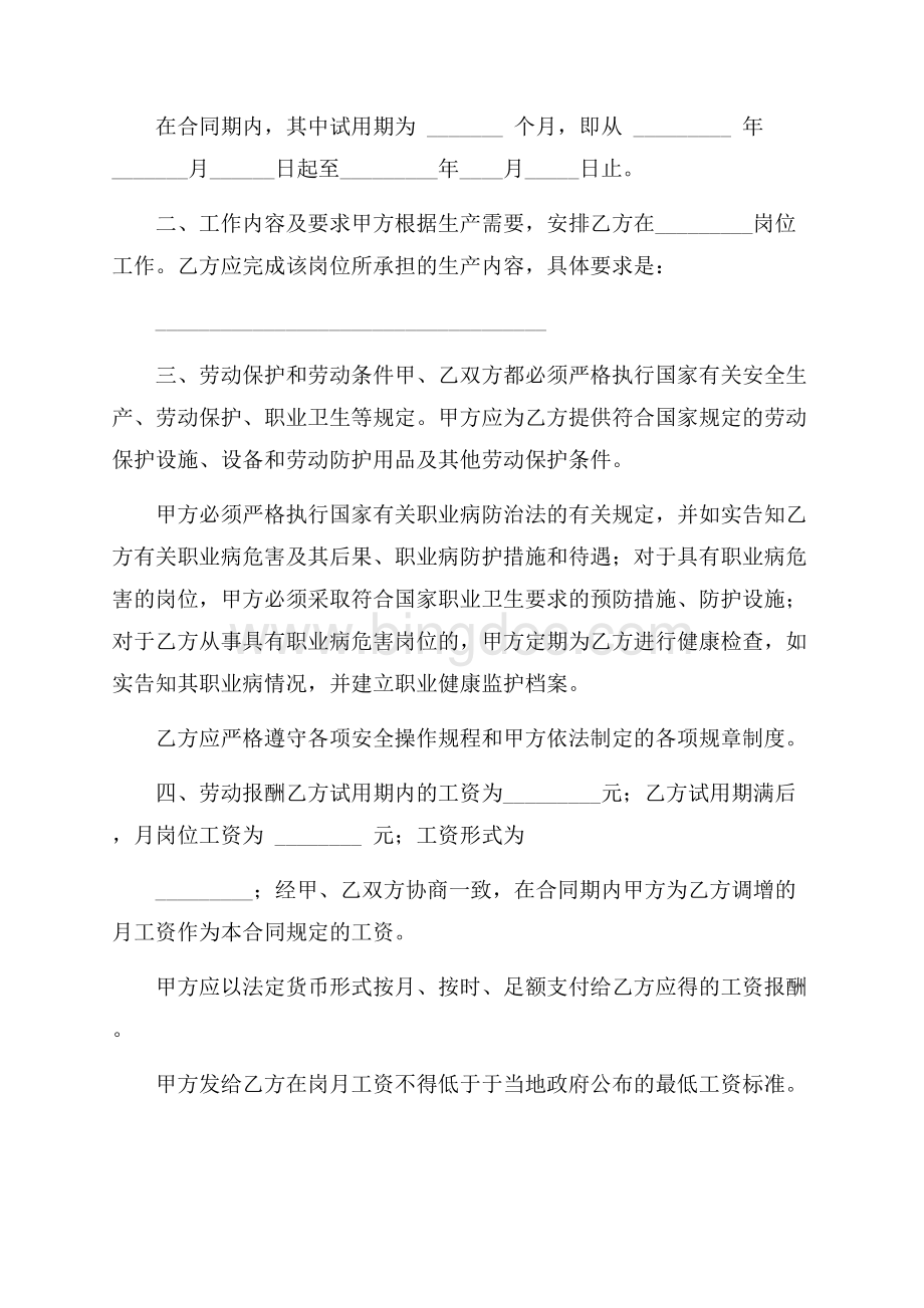 精选劳动合同集锦6篇Word格式文档下载.docx_第2页