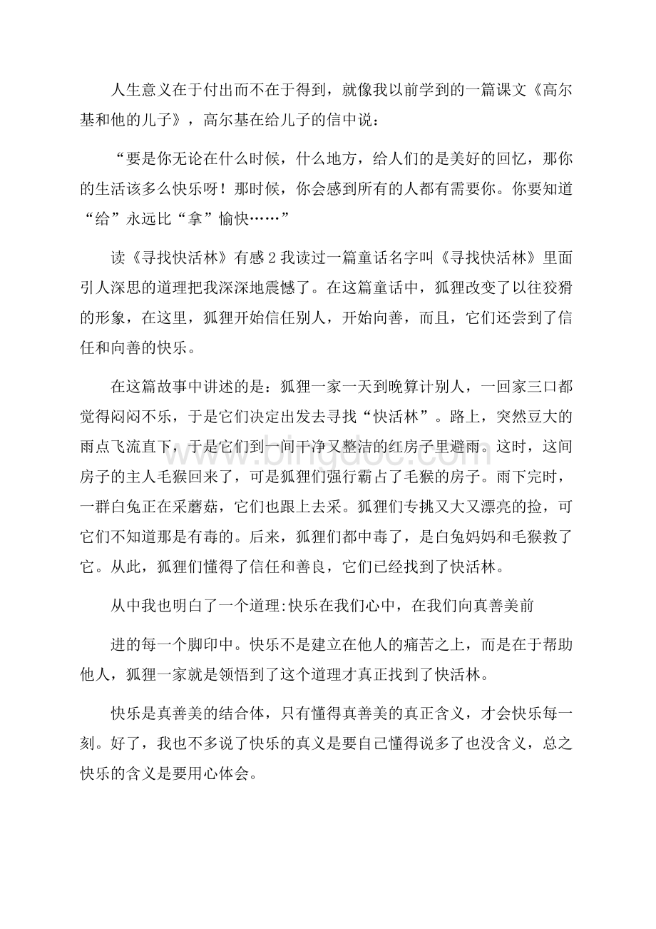 读《寻找快活林》有感Word文件下载.docx_第2页