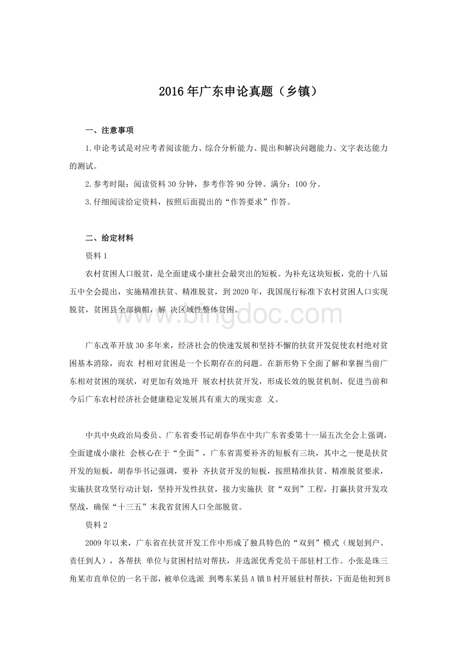 广东公务员考试申论真题乡镇Word文件下载.docx_第1页