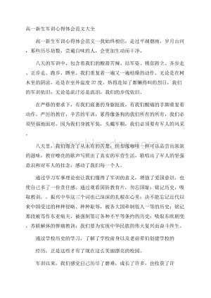 高一新生军训心得体会范文大全.docx