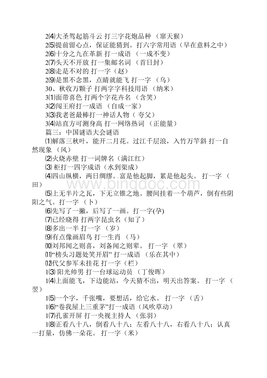 中国谜语大会集锦附谜底Word文档格式.docx_第3页