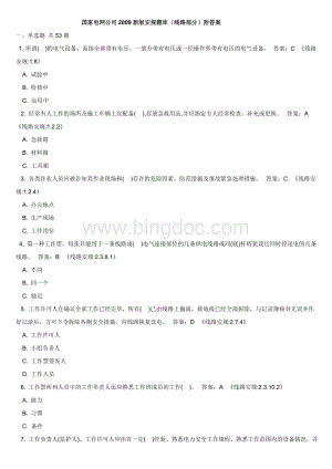 国家电网公司新安规题库线Word格式.doc