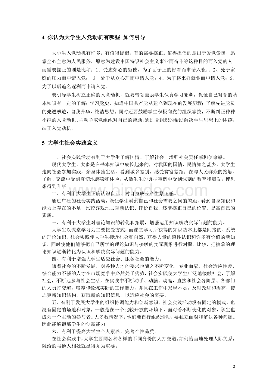 辅导员面试准备1Word格式.doc_第2页