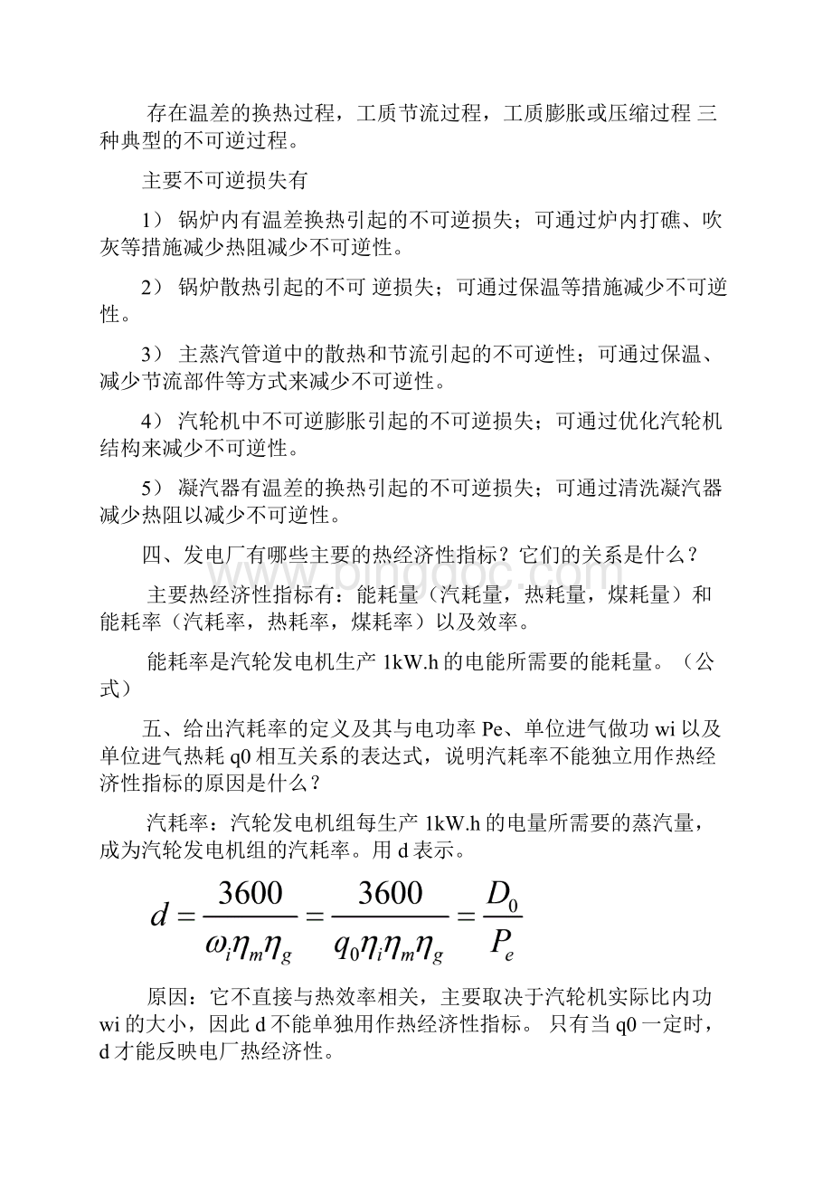 热力发电厂答案第三版叶涛.docx_第2页