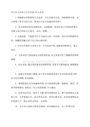 关于作文评语大全五年级作文评语.docx