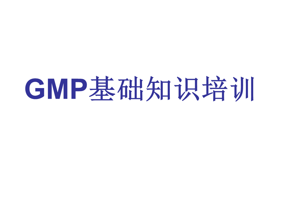 GMP基础知识培训资料.ppt