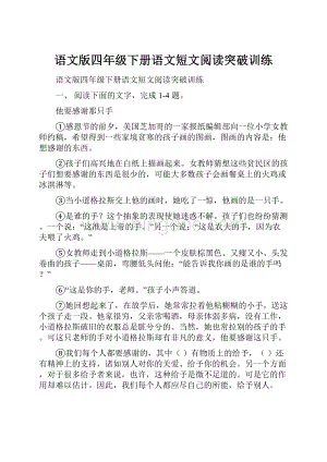 语文版四年级下册语文短文阅读突破训练.docx