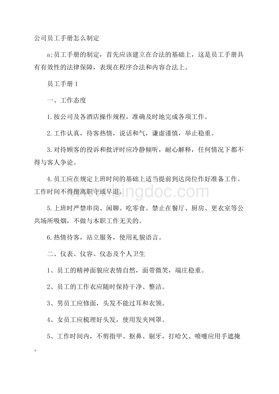 公司员工手册怎么制定Word文件下载.docx_第1页