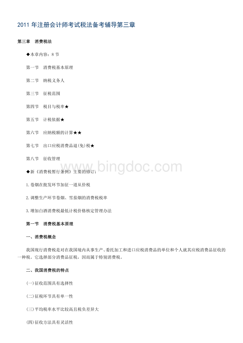 注册会计师考试税法备考辅导第三章Word文件下载.doc_第1页