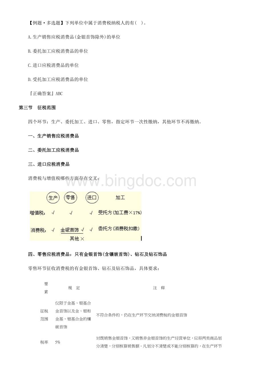 注册会计师考试税法备考辅导第三章Word文件下载.doc_第3页