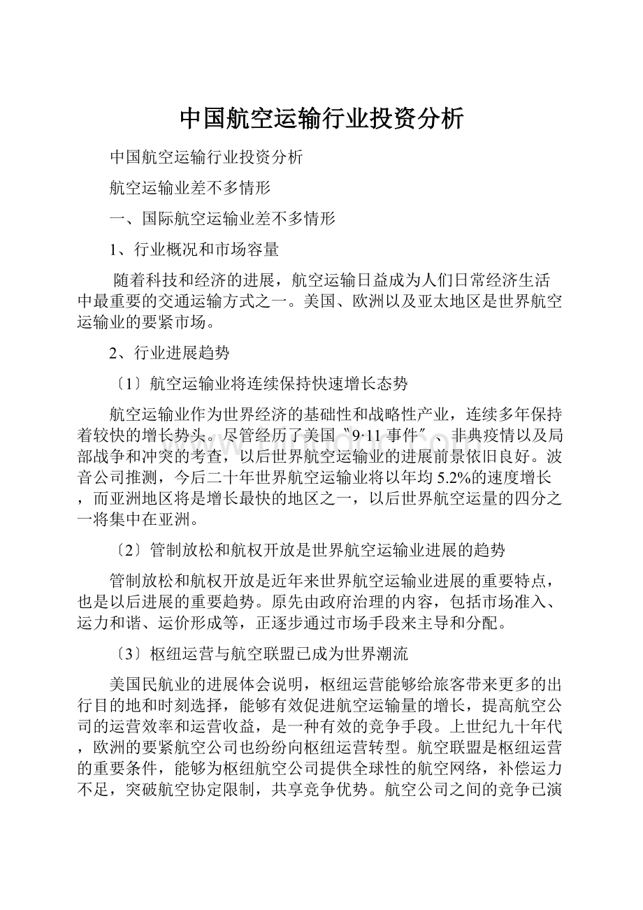 中国航空运输行业投资分析Word文档格式.docx_第1页