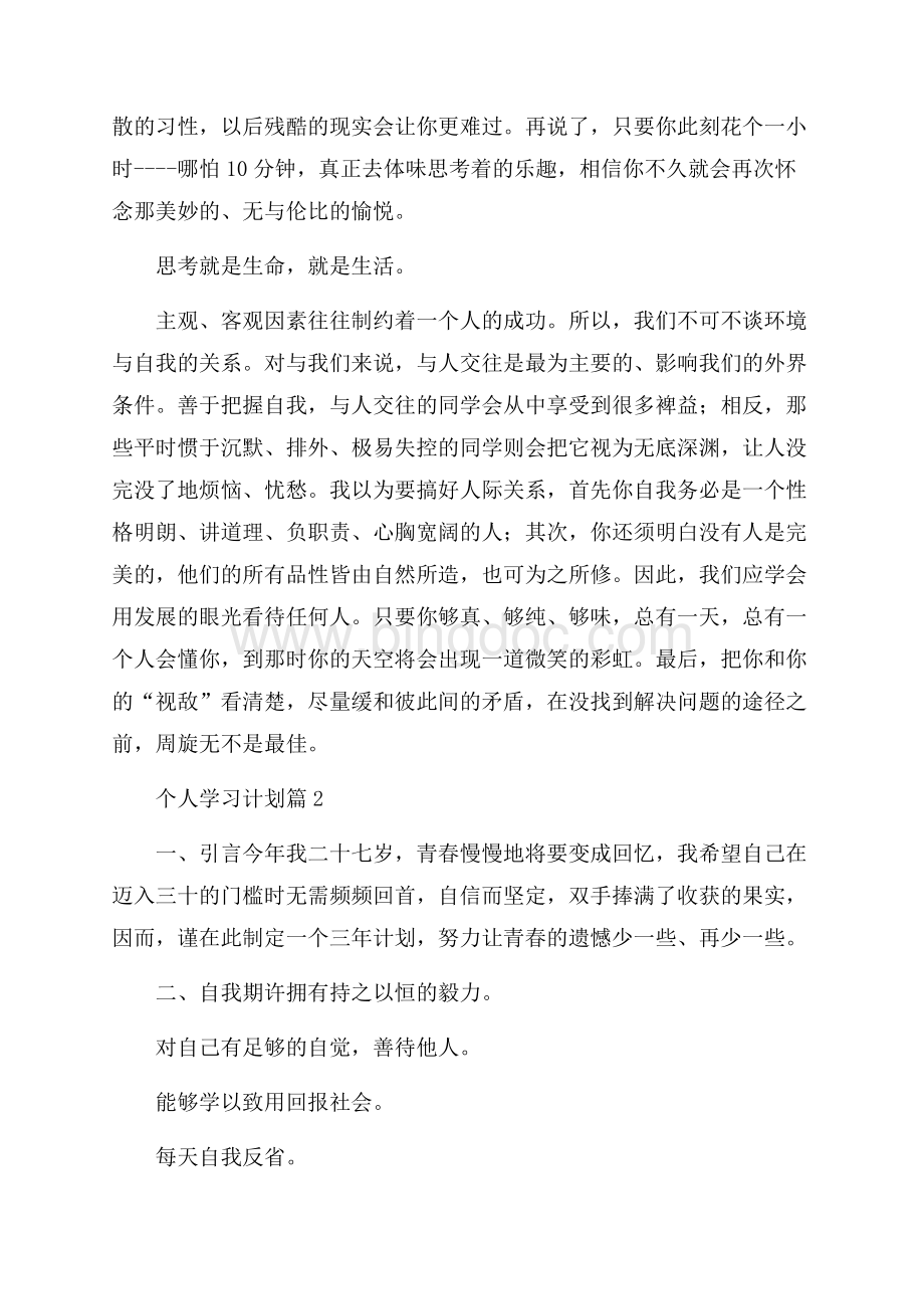 关于个人学习计划范文集锦八篇.docx_第2页