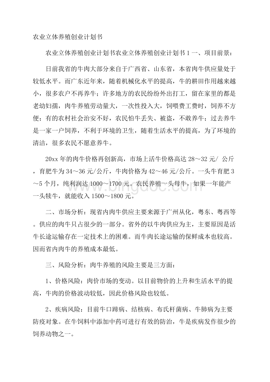 农业立体养殖创业计划书.docx_第1页