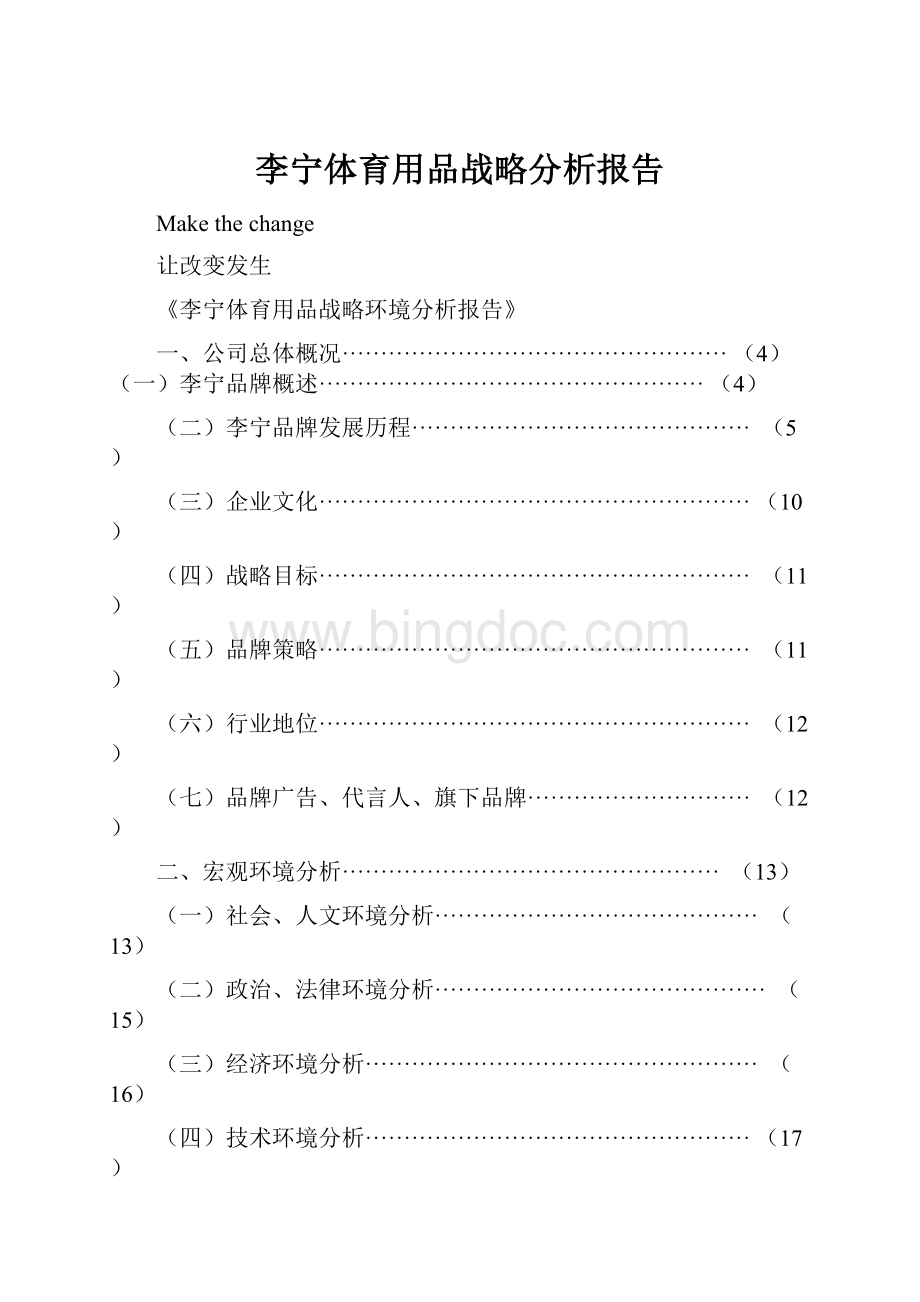 李宁体育用品战略分析报告Word格式.docx_第1页