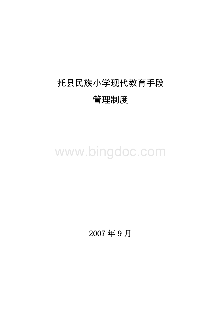 现代教育技术设备使用制度Word文件下载.doc