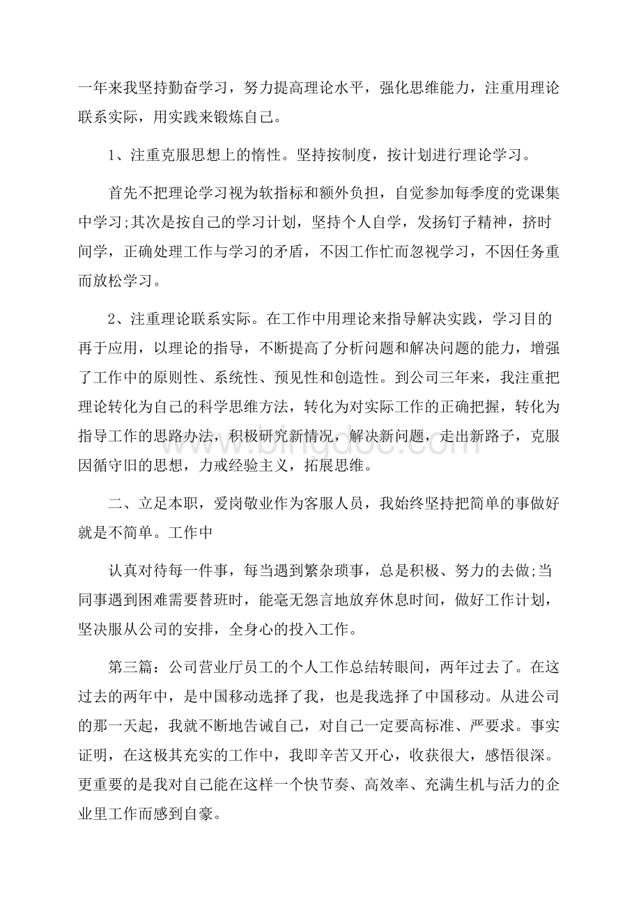 营业厅服务员个人工作总结Word文件下载.docx_第3页