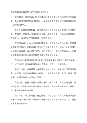 大学生求职自我评价_大学生自我评价大全.docx