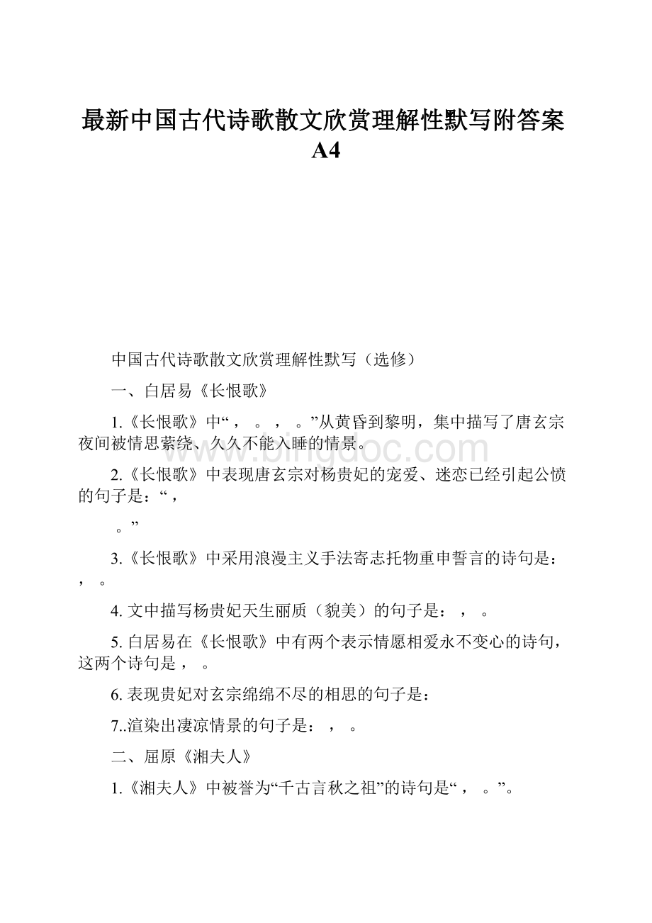 最新中国古代诗歌散文欣赏理解性默写附答案A4Word文件下载.docx