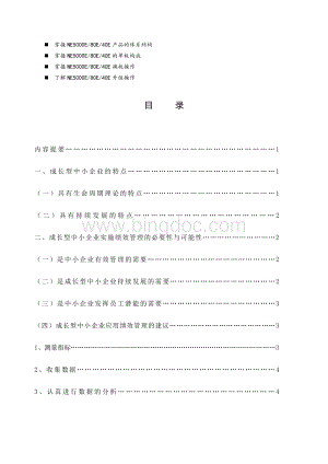 八年级浅谈德清成长型中小企业绩效管理的应用研究.doc