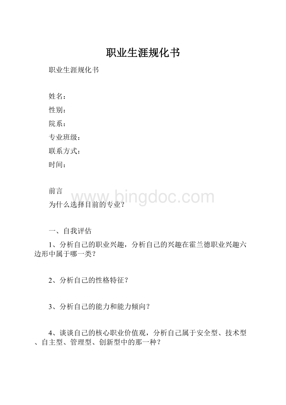 职业生涯规化书Word文档下载推荐.docx_第1页