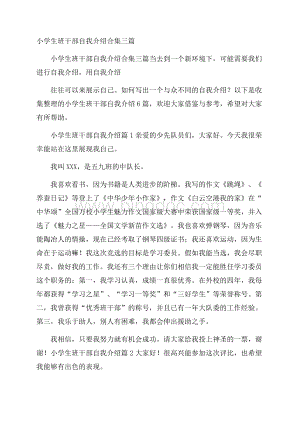 小学生班干部自我介绍合集三篇Word文档下载推荐.docx