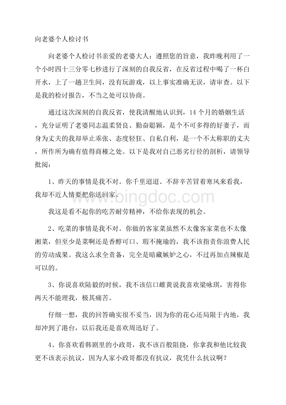 向老婆个人检讨书Word文件下载.docx_第1页