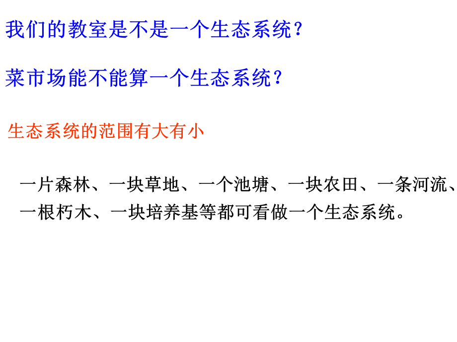 生态系统的结构PPT.ppt_第3页