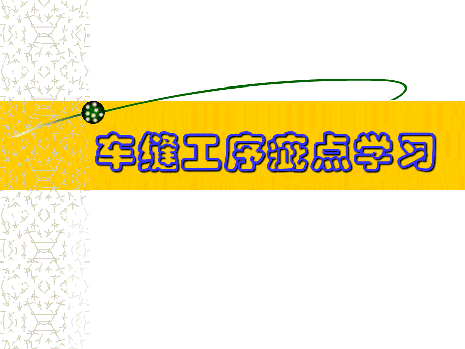 车缝各疵点学习资料.ppt