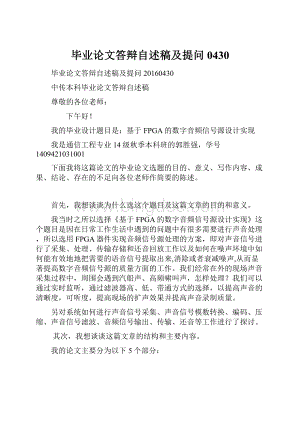 毕业论文答辩自述稿及提问0430文档格式.docx