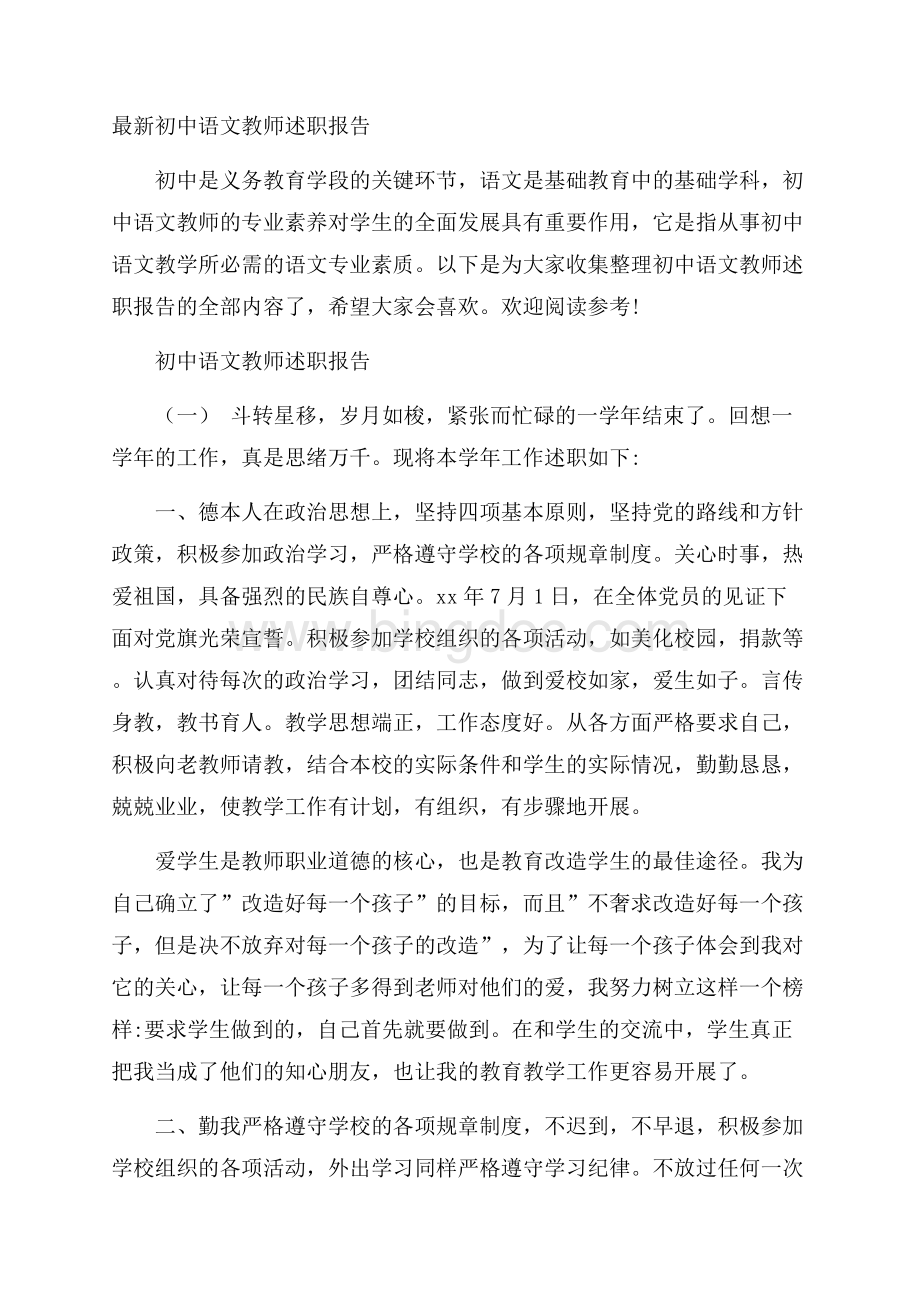 最新初中语文教师述职报告.docx_第1页