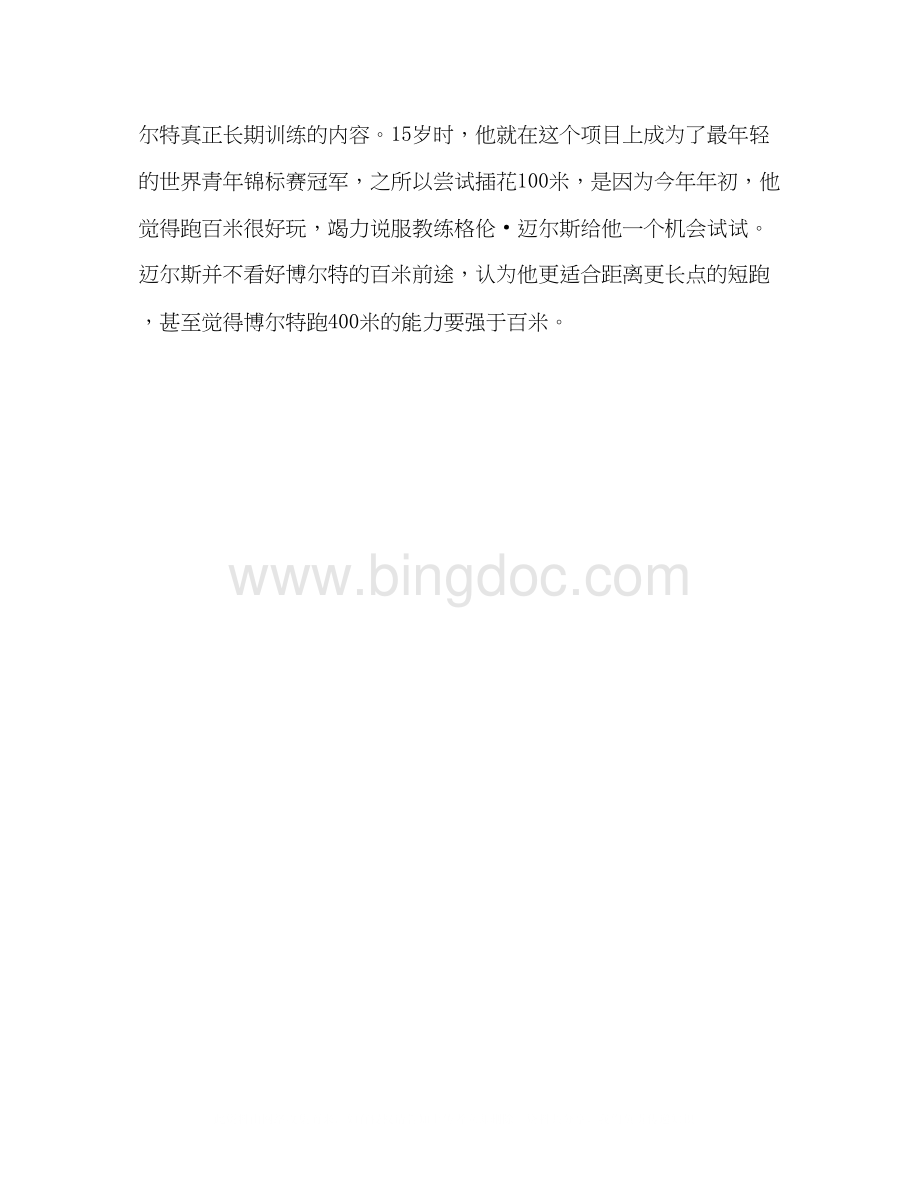 2023北京奥运心得体会最伟大的挑战者博尔特Word下载.docx_第2页