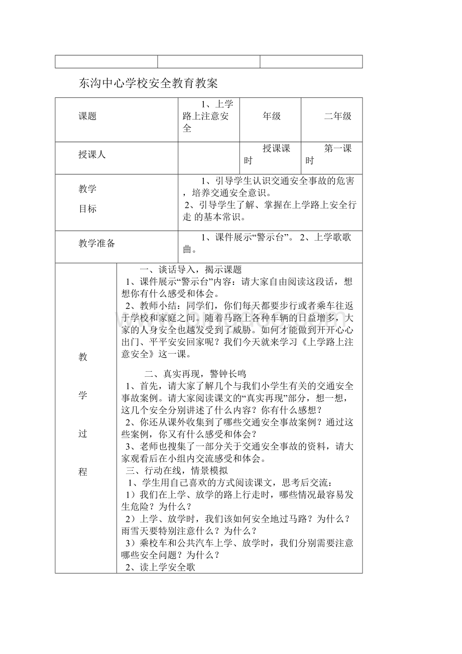 二年级安全主题班会教案文档格式.docx_第3页