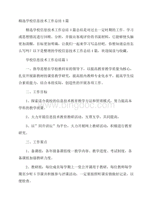 精选学校信息技术工作总结4篇.docx