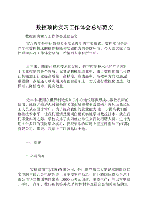 数控顶岗实习工作体会总结范文文档格式.docx