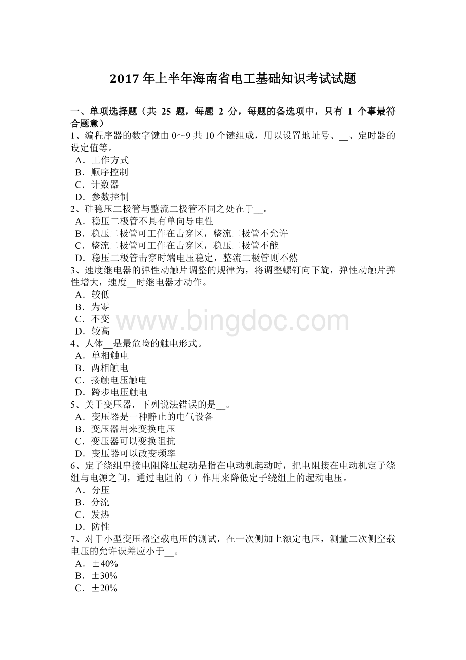 上半海南省电工基础知识考试试题.docx_第1页