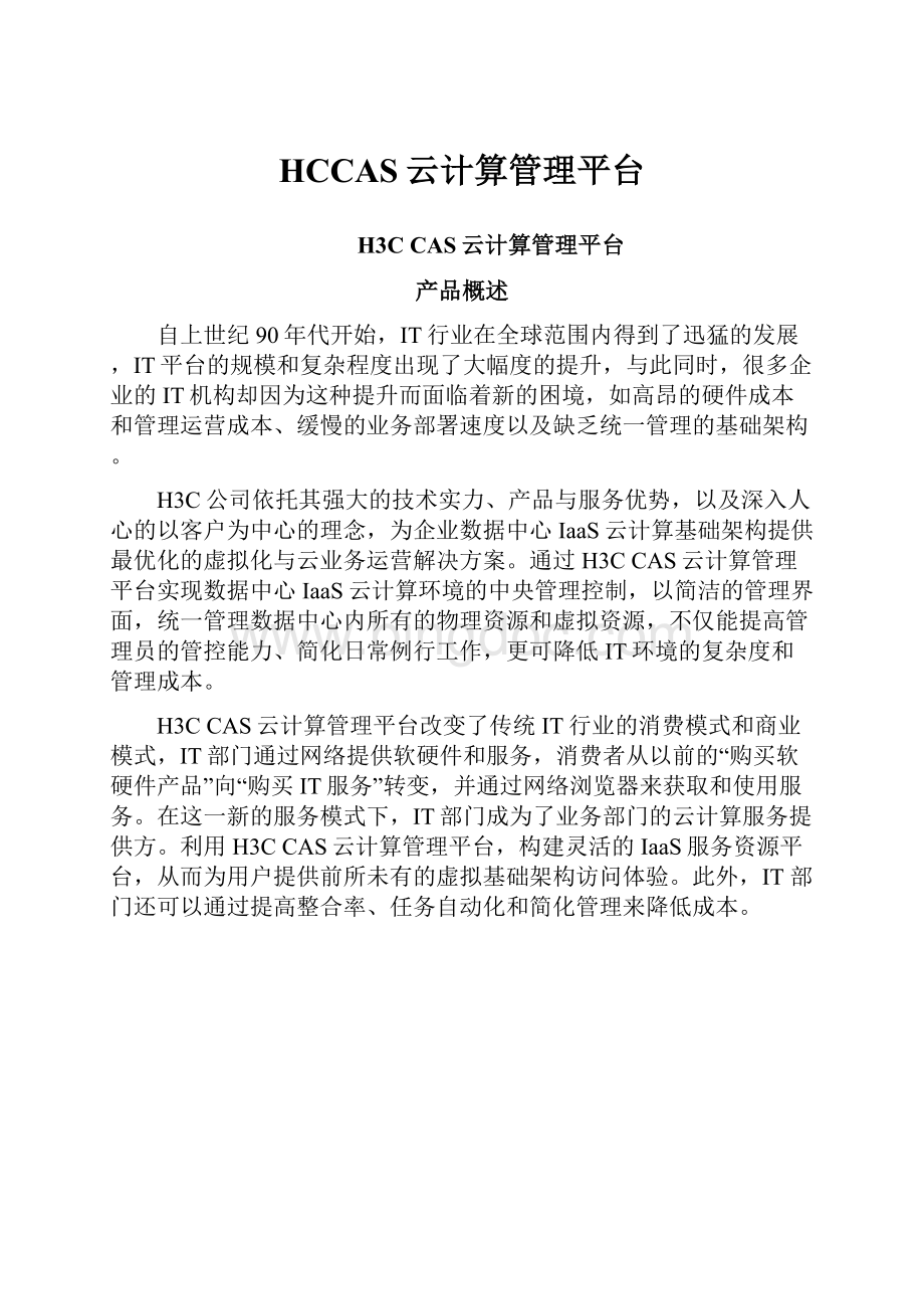 HCCAS云计算管理平台Word下载.docx_第1页