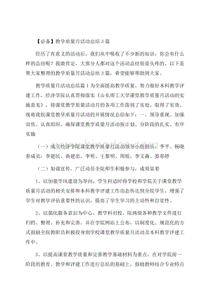 必备教学质量月活动总结3篇Word格式文档下载.docx