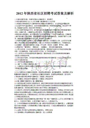 陕西省城镇社区专职工作人员招聘考试答案及解析Word文件下载.doc