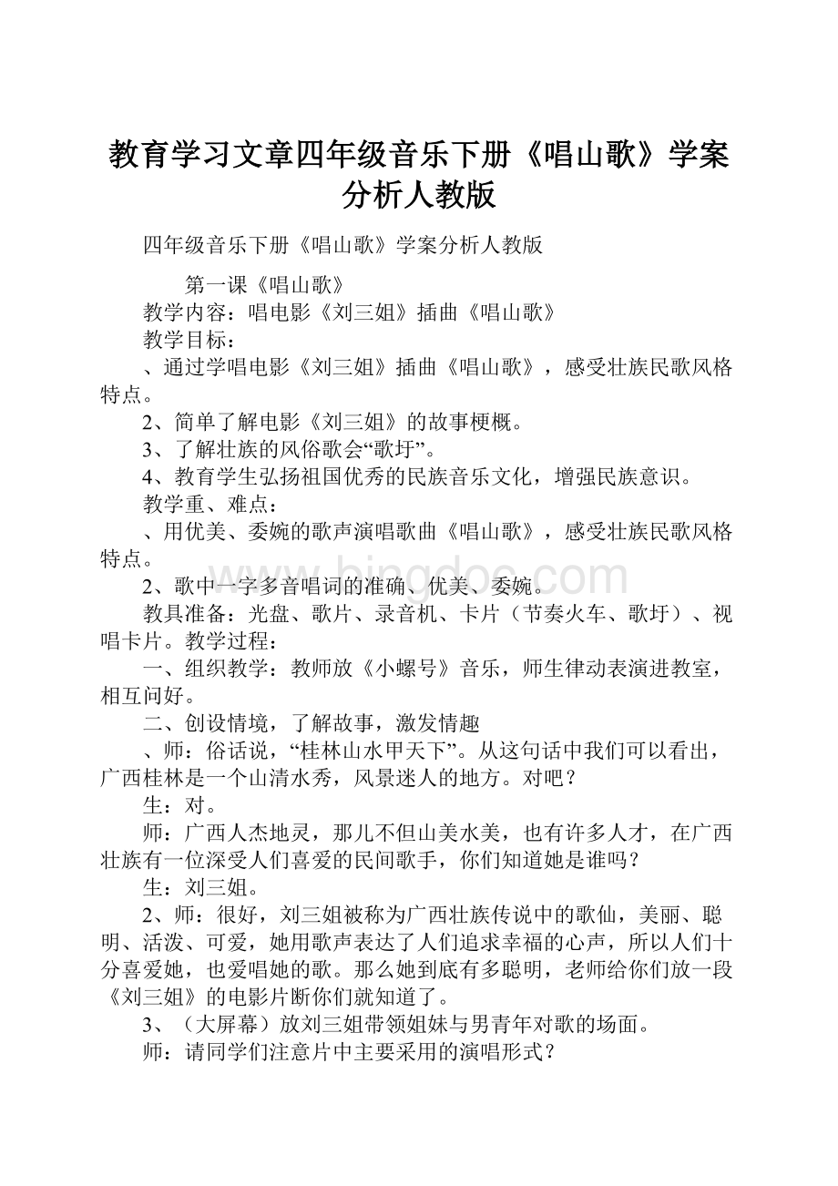 教育学习文章四年级音乐下册《唱山歌》学案分析人教版Word格式.docx